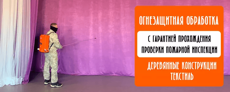 Огнезащитная обработка деревянных конструкций и текстиля