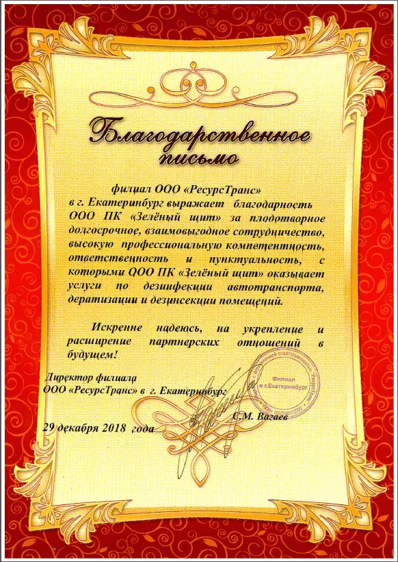 Благодарность от филиала ООО «Ресурс Транс»